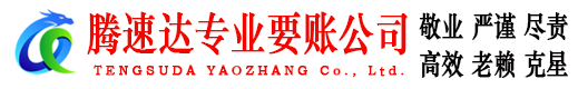 十堰腾速达要账公司